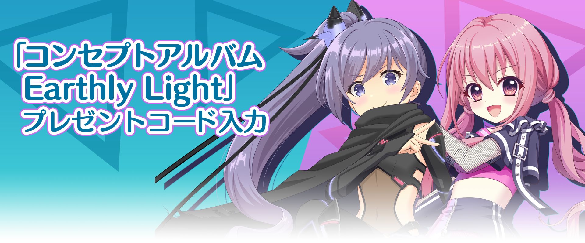 『Earthly Light』購入特典