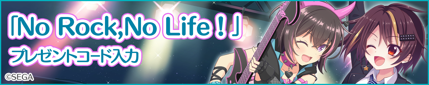 『No Rock,No Life！』購入特典