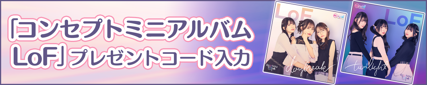 『LoF』購入特典