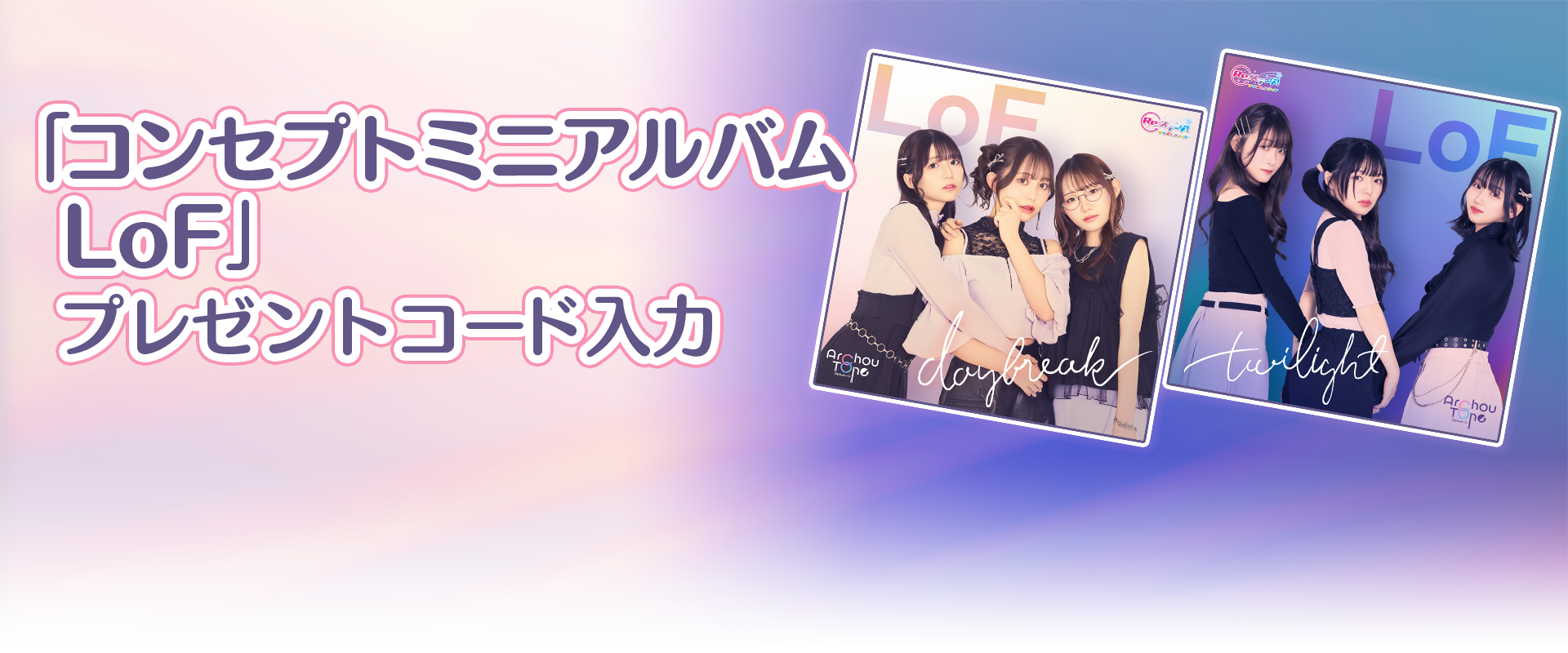 『LoF』購入特典